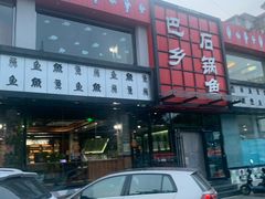 门面-巴乡石锅鱼(密云店)