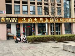 -华府九号海鲜烧烤大排档(龙域店)