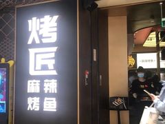 门面-烤匠麻辣烤鱼(万象城店)