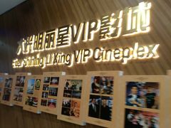 -大光明丽星VIP影城(昌里路杜比全景声店)