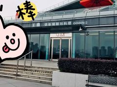 -王鼎精致料理铁板烧(世博源店)