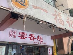 -一福记面家(江泰路店)