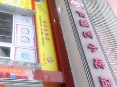 -卢聪艺小吃店(阳翟总店)