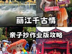 -丽江千古情