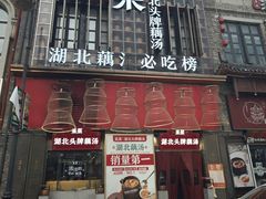 -来菜·湖北头牌藕汤(汉街店)