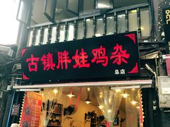 -胖娃古镇鸡杂(磁器口总店)