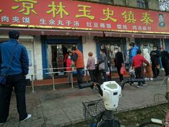 门面-秦镇史玉林凉皮(翡丽城店)