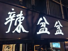 -辣盆盆麻辣小龙虾(哈尔滨总店)
