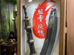门面-盟重烧烤(东瓜山创始店)