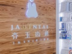 -齐玉齿科JADENTAL