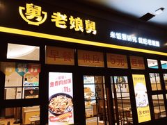 -老娘舅中式快餐(美好广场店)