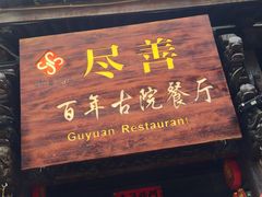 门面-尽善百年古院餐厅(王家老宅店)