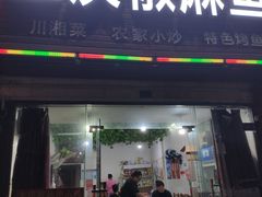 门面-重庆椒麻鱼·川味江湖菜