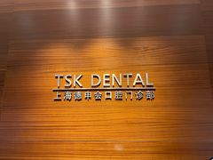 -TSK齿科德申会口腔门诊·联洋诊所