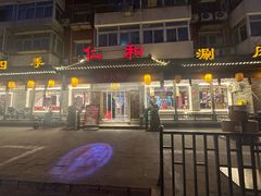 -仁和四季涮肉馆(天坛南门店)