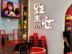 -蛙来哒(方圆荟店)