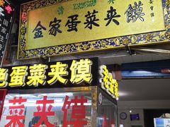 门面-老金家蛋菜夹馍(西安总店)