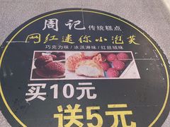 -周记传统糕点PASTRY(蜀汉路店)