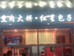 门面-石饮红星包子(中山路店)