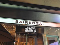 门面-白仁仔· 活烤海鲜 宵夜(豫园店)