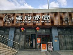 -莞府家宴·东莞菜(市民服务中心店)