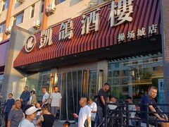 -凯鸽酒楼(操场城店)