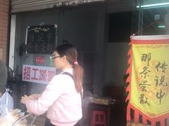 门面-传说中那条蛋散