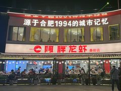 -阿胖龙虾(罍街店)