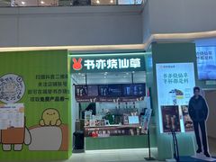 -书亦烧仙草(邵阳友阿国际广场店)