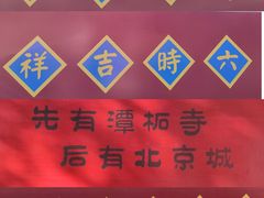 -潭柘寺景区