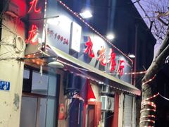 门面-九龙餐厅(大沽路店)
