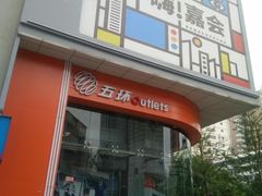 -五环Outlets(高新工厂店)
