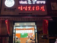 门面-咕咕先生炸鸡(第一分店)