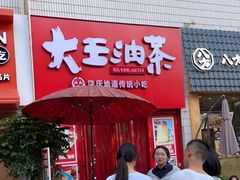门面-大王油茶(二厂文创公园店)