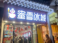 -蜜雪冰城(仿古街店)