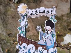 -东坡赤壁风景名胜区