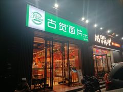 -古觉面片(科技路天朗蓝湖树店)