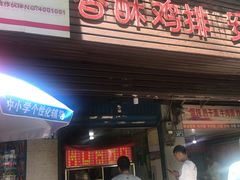 门面-香酥鸡排(京汉大道店)