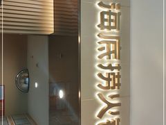 门面-海底捞火锅(国贸购物中心店)