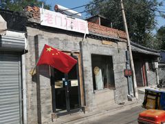 门面-老门刀削面(小酱坊店)