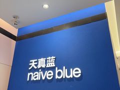 -天真蓝照相馆(杭州滨江宝龙店)
