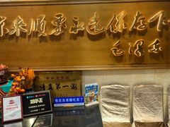 -东来顺饭庄(王府井步行街店)
