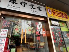 -绿柠食堂(北外滩店)