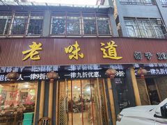 门面-老味道1992(武当山店)