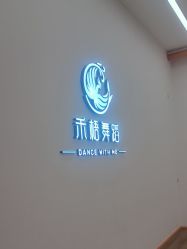 点击看大图 -禾梧舞蹈·DANCE WITH ME