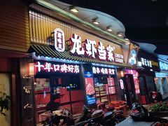 门面-龙虾当家·大排档(红谷滩五中店)