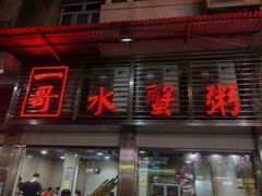 门面-一哥美食(总店)