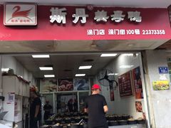 门面-斯丹姜母鸭·古法干香(涂门街总店)