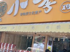 门面-小李烧鸡(西北角总店)