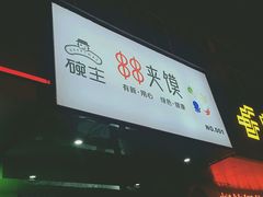 -碗主炭烧米线(交大二村店)